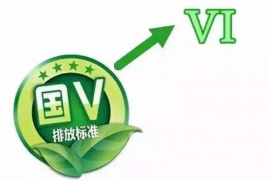 國六標準實施，國V的新車上牌將受影響